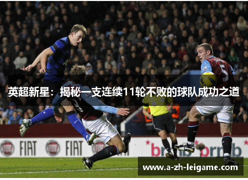 英超新星：揭秘一支连续11轮不败的球队成功之道