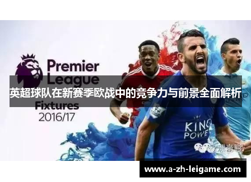 英超球队在新赛季欧战中的竞争力与前景全面解析