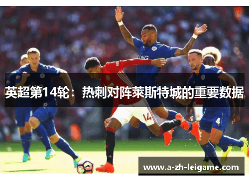英超第14轮：热刺对阵萊斯特城的重要数据