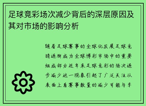 足球竞彩场次减少背后的深层原因及其对市场的影响分析