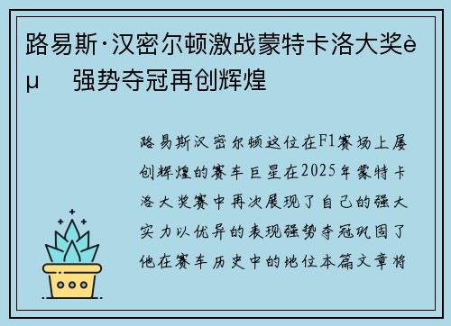 路易斯·汉密尔顿激战蒙特卡洛大奖赛 强势夺冠再创辉煌