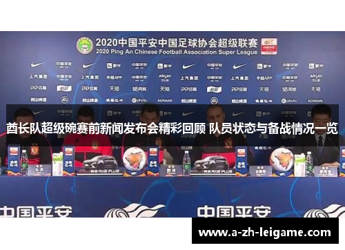 酋长队超级碗赛前新闻发布会精彩回顾 队员状态与备战情况一览