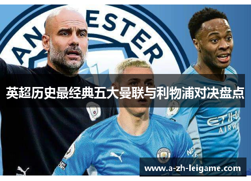 英超历史最经典五大曼联与利物浦对决盘点