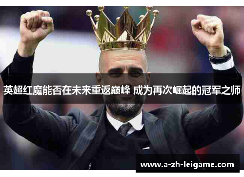 英超红魔能否在未来重返巅峰 成为再次崛起的冠军之师