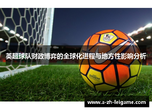 英超球队财政博弈的全球化进程与地方性影响分析