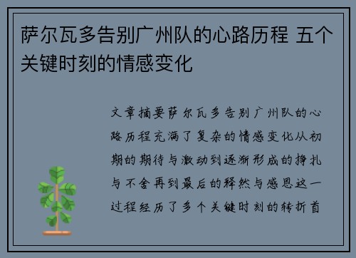 萨尔瓦多告别广州队的心路历程 五个关键时刻的情感变化