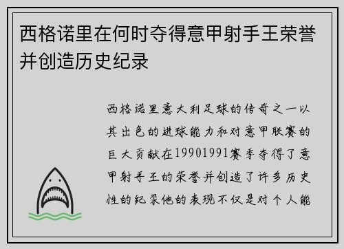 西格诺里在何时夺得意甲射手王荣誉并创造历史纪录