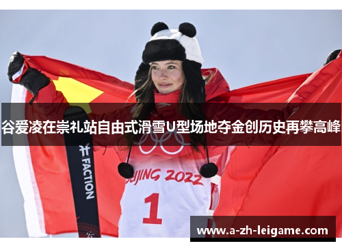 谷爱凌在崇礼站自由式滑雪U型场地夺金创历史再攀高峰
