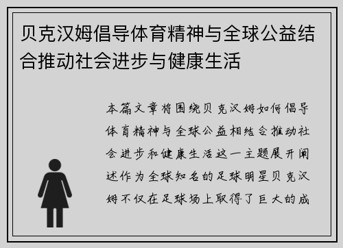 贝克汉姆倡导体育精神与全球公益结合推动社会进步与健康生活