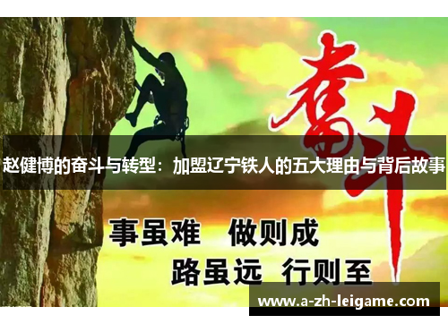 赵健博的奋斗与转型：加盟辽宁铁人的五大理由与背后故事