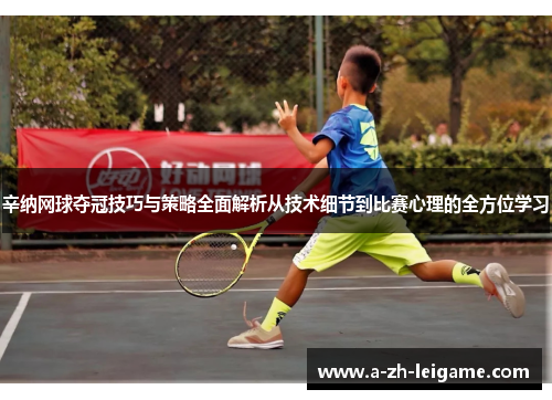 辛纳网球夺冠技巧与策略全面解析从技术细节到比赛心理的全方位学习