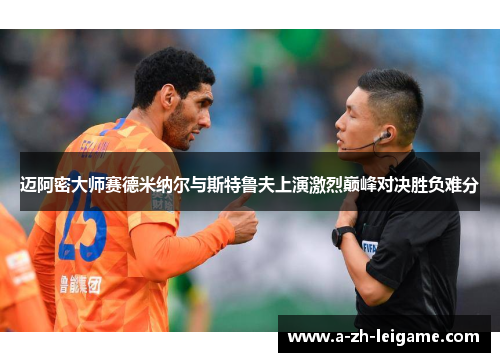 迈阿密大师赛德米纳尔与斯特鲁夫上演激烈巅峰对决胜负难分