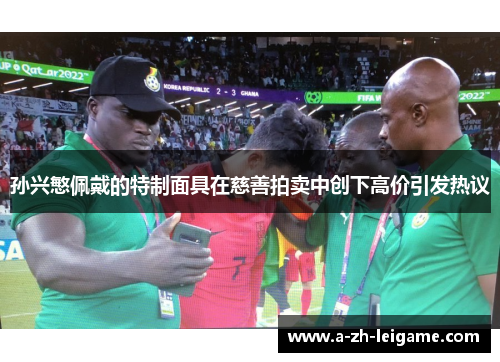 孙兴慜佩戴的特制面具在慈善拍卖中创下高价引发热议