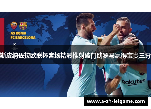 斯皮纳佐拉欧联杯客场精彩推射破门助罗马赢得宝贵三分