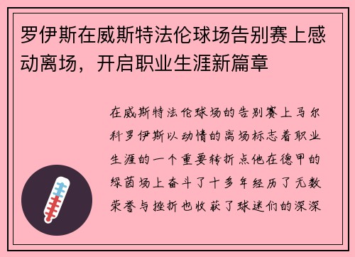 罗伊斯在威斯特法伦球场告别赛上感动离场，开启职业生涯新篇章
