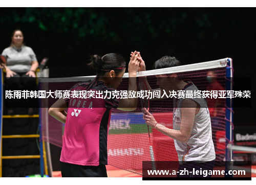 陈雨菲韩国大师赛表现突出力克强敌成功闯入决赛最终获得亚军殊荣