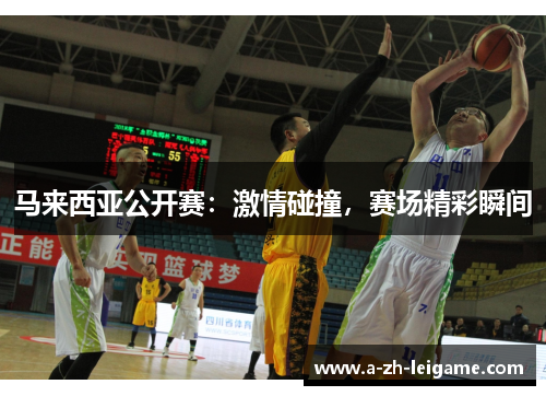 马来西亚公开赛：激情碰撞，赛场精彩瞬间