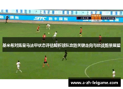 基米希对阵皇马法甲状态评估解析球队攻防关键走向与欧战前景展望