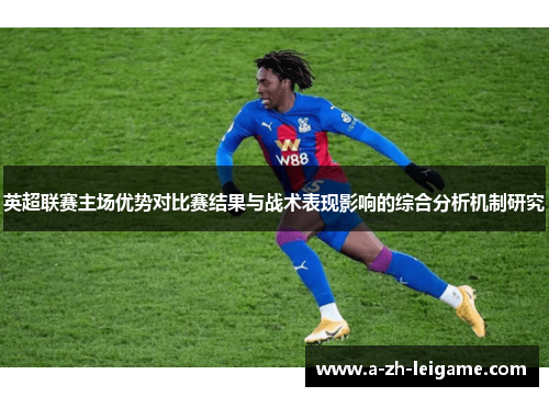 英超联赛主场优势对比赛结果与战术表现影响的综合分析机制研究