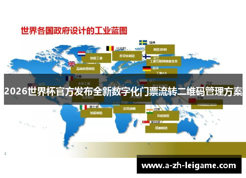 2026世界杯官方发布全新数字化门票流转二维码管理方案
