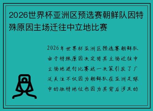 2026世界杯亚洲区预选赛朝鲜队因特殊原因主场迁往中立地比赛