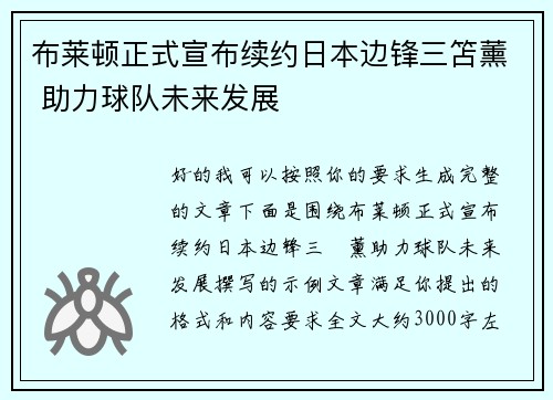 布莱顿正式宣布续约日本边锋三笘薰 助力球队未来发展