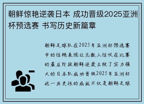 朝鲜惊艳逆袭日本 成功晋级2025亚洲杯预选赛 书写历史新篇章