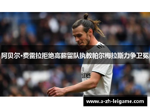 阿贝尔·费雷拉拒绝高薪留队执教帕尔梅拉斯力争卫冕