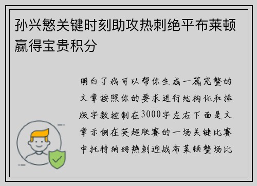 孙兴慜关键时刻助攻热刺绝平布莱顿赢得宝贵积分