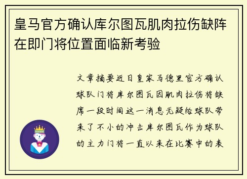 皇马官方确认库尔图瓦肌肉拉伤缺阵在即门将位置面临新考验