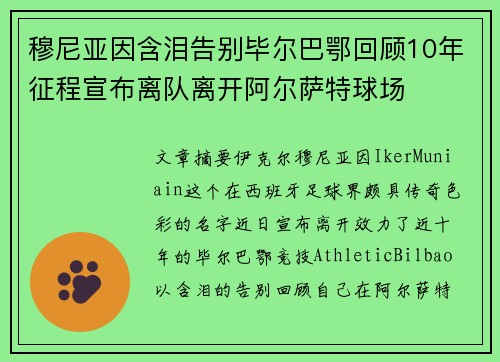 穆尼亚因含泪告别毕尔巴鄂回顾10年征程宣布离队离开阿尔萨特球场