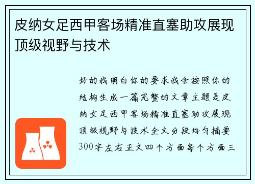 皮纳女足西甲客场精准直塞助攻展现顶级视野与技术