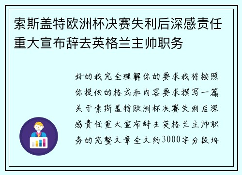 索斯盖特欧洲杯决赛失利后深感责任重大宣布辞去英格兰主帅职务
