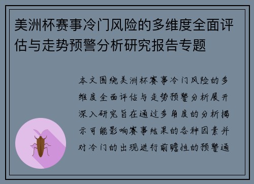 美洲杯赛事冷门风险的多维度全面评估与走势预警分析研究报告专题