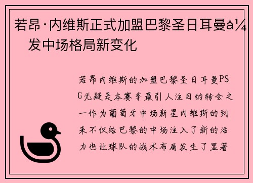 若昂·内维斯正式加盟巴黎圣日耳曼引发中场格局新变化