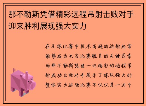 那不勒斯凭借精彩远程吊射击败对手迎来胜利展现强大实力
