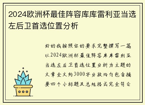 2024欧洲杯最佳阵容库库雷利亚当选左后卫首选位置分析