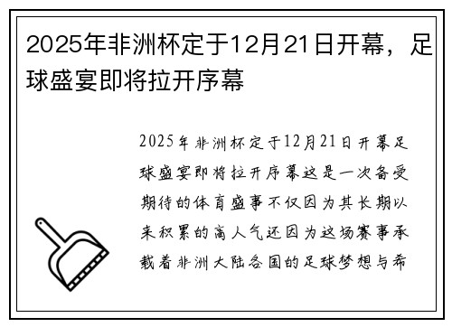 2025年非洲杯定于12月21日开幕，足球盛宴即将拉开序幕