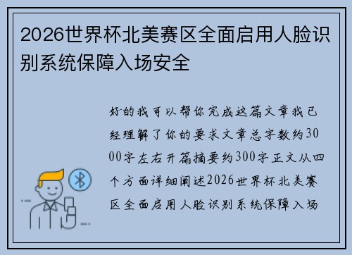 2026世界杯北美赛区全面启用人脸识别系统保障入场安全