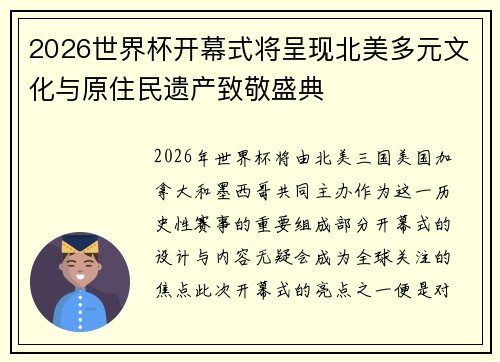 2026世界杯开幕式将呈现北美多元文化与原住民遗产致敬盛典