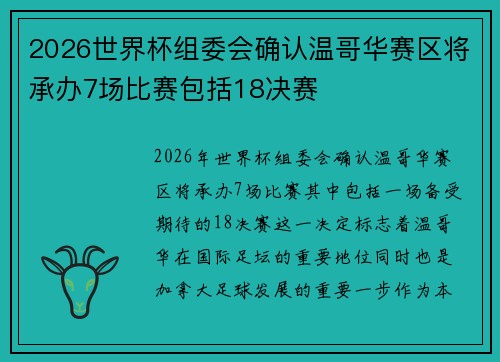 2026世界杯组委会确认温哥华赛区将承办7场比赛包括18决赛