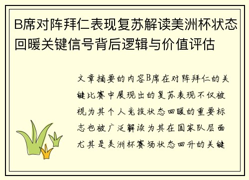 B席对阵拜仁表现复苏解读美洲杯状态回暖关键信号背后逻辑与价值评估