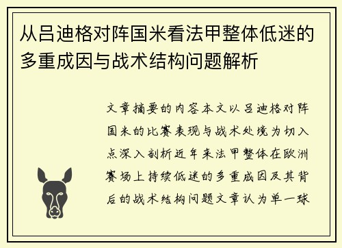从吕迪格对阵国米看法甲整体低迷的多重成因与战术结构问题解析