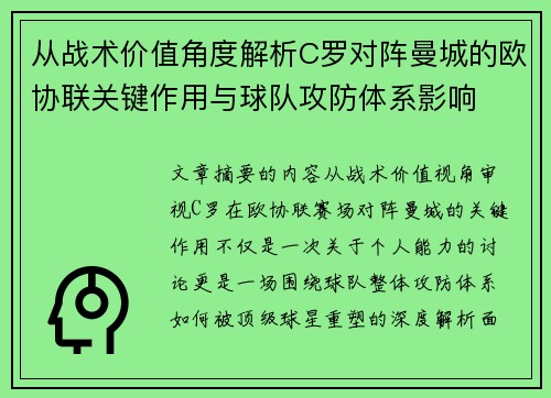 从战术价值角度解析C罗对阵曼城的欧协联关键作用与球队攻防体系影响