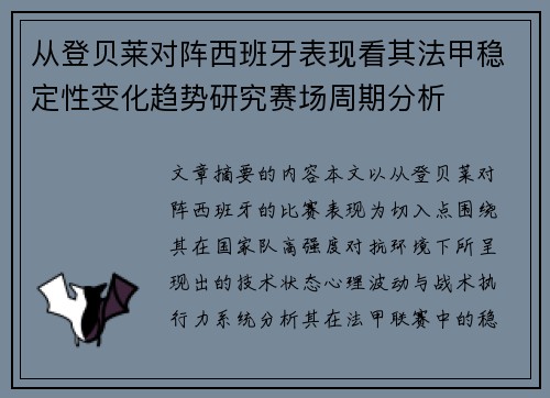 从登贝莱对阵西班牙表现看其法甲稳定性变化趋势研究赛场周期分析