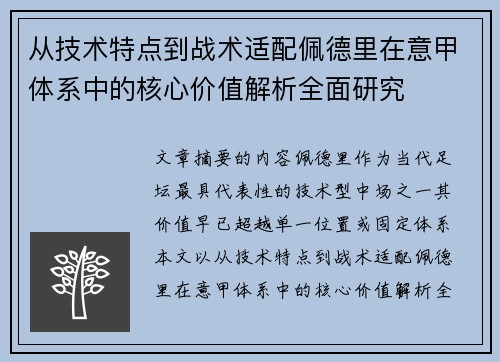 从技术特点到战术适配佩德里在意甲体系中的核心价值解析全面研究
