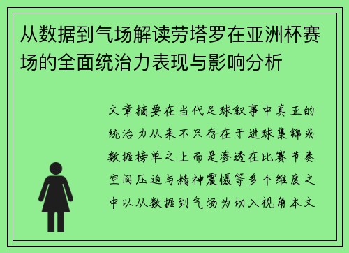 从数据到气场解读劳塔罗在亚洲杯赛场的全面统治力表现与影响分析