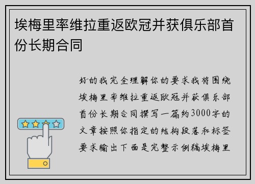 埃梅里率维拉重返欧冠并获俱乐部首份长期合同