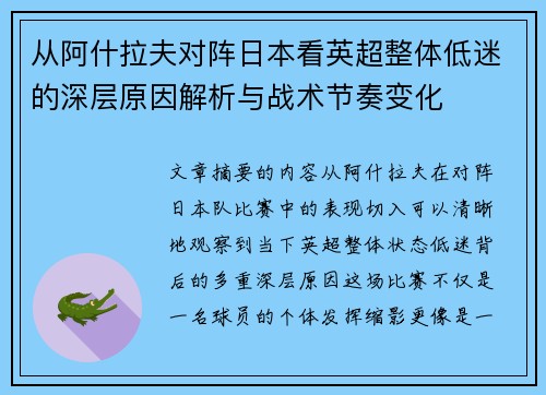 从阿什拉夫对阵日本看英超整体低迷的深层原因解析与战术节奏变化