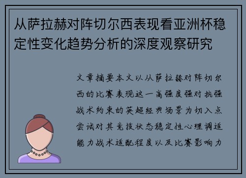 从萨拉赫对阵切尔西表现看亚洲杯稳定性变化趋势分析的深度观察研究